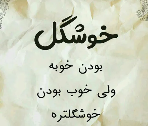 درسته؟!