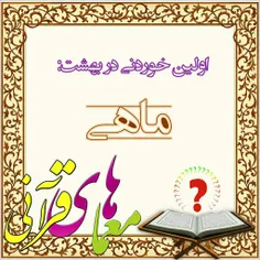 #اطلاعات_قرآنی#اطلاعات_عمومی#اطلاعات_مذهبی