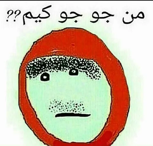 اوووووفففف جوجو☝🤪😅🙈