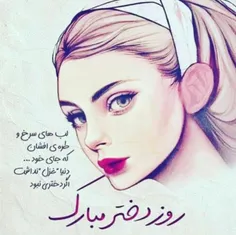 روز دختررررر مبااااارک😍 😍 😘 😘 😍