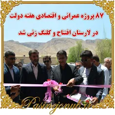 87 پروژه عمرانی و اقتصادی هفته دولت در لارستان افتتاح و کلنگ زنی شد