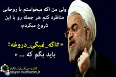 ولی من اگه میخواستم با روحانی مناظره کنم هر جمله رو با ای