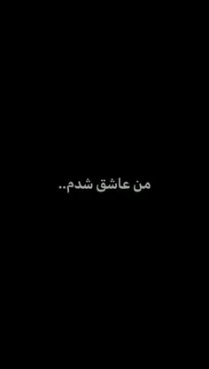 من عاشق شدم ❤️‍🩹🥺