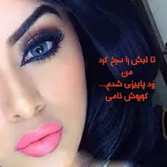 تا لبش را سرخ کرد