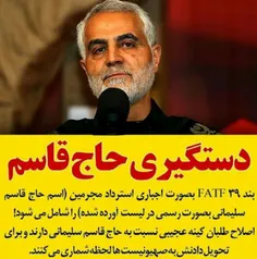 🔴  دستگیری حاج قاسم سلیمانی در بند ٣٩ FATF بصورت اجباری ا