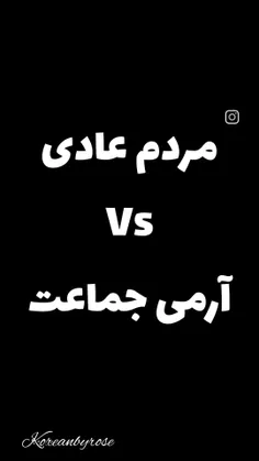 مردم عادی Vs آرمی جماعت