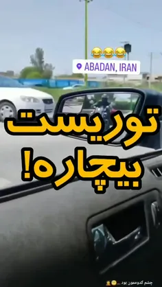 توریست بیچاره همیشه یه ایرانی افتخار می آفریند 