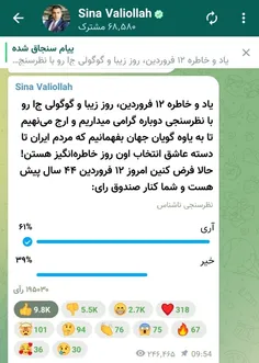 سینا ولی شیطان تو کانال تلگرام خودش رفراندوم گذاشته که آری به جمهوری اسلامی یا خیر.... 

آقا سینا ریدی آبم قطعه 😂😂