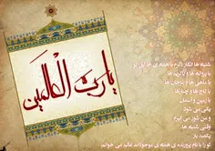 یا رب العالمین