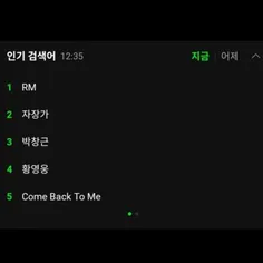 آر اِم و "Come Back To Me" به ترتیب در جایگاه #1 و #5 ترن