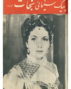 دانلود مجله پیک سینما - سال اول - شماره ششم - 8 آبان 1333