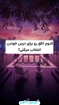 کدوم اتاق رو برای درس خوندن انتخاب میکنی😍