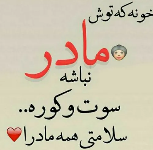 به سلامتی همه مادرا😍❤