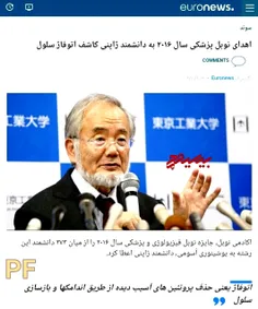 ایشون پرفسور یوشینوری اُسومی دانشمند بزرگ ژاپنیه که برنده جایزه نوبل شده

میدونید کشف ایشون چی بوده ؟؟

 مکانیسم اتوفاژی یا خودخواری سلولی 

یعنی : تخریب و بازیافت اجزا سلول توسط خود سلول که در هنگام 