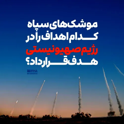 اطلاعیه شماره یک سپاه پاسداران انقلاب اسلامی پیرامون حمله