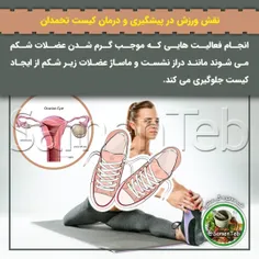 🤸‍♀نقش ورزش در پیشگیری و درمان #کیست_تخمدان
