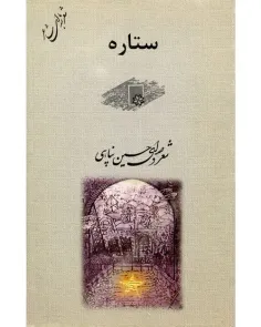 دانلود کتاب ستاره - شاعر حسین پناهی