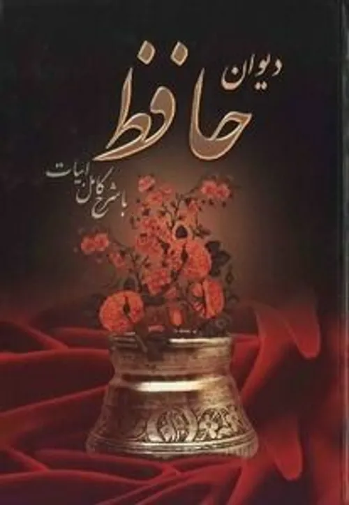 حافظ جان اینبار که فال گرفتم لطفا نگو که می آید همه چیز خوب ...