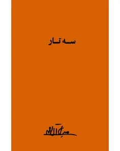 دانلود کتاب سه تار - نويسنده جلال آل احمد