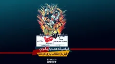 💢 آیا میدانید جلوی اکران فیلم برزخی ها پس از انقلاب با با