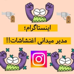 ⭕️ اینستاگرام مدیرمیدانی اغتشاشات
⭕️ یعنی دقیقا اینستاگرام چه کار باید بکند تا نشان دهد مدیریت میدانی آشوب ها و اقدامات تروریستی را بر عهده دارد و جرمش صرفا بستری آزاد برای اقدامات 