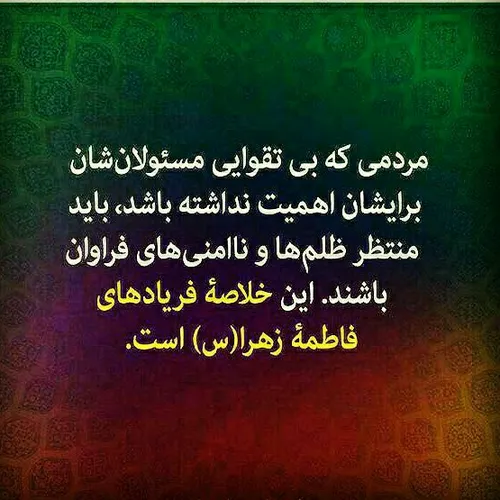 مردمیکه بی تقوایی مسئولانشان برایشان مهم نیست...