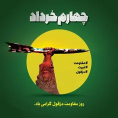 دزفول ، پایتخت مقاومت مردم ایران و نماد صبوری ایران اسلام