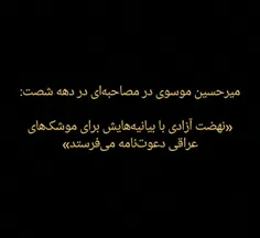 ‏می‌دانید موضع #میرحسین_موسوی در مورد #نهضت_آزادی چه بوده