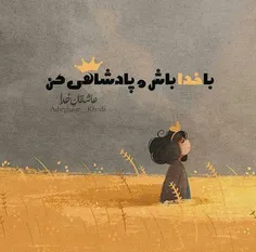 باخدا باش و پادشاهی کن