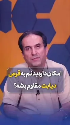 🔰آیا امکان داره بدن به قرص دیابت مقاوم بشه⁉️