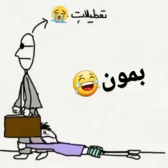 بمونننننننن دل من فقط به بودنت خوشهههههه😂😂