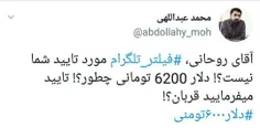 🔴  آقای #روحانی، #فیلتر_تلگرام مورد تایید شما نیست؟! #دلا