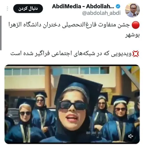 ❌بازنشر گسترده کلیپ جشن فارغ التحصیلی دانشجویان دانشکده ا