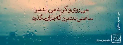 می روی و گریه می آید مرا