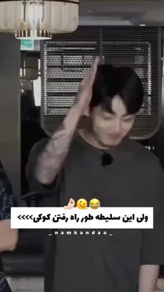 ولی این سلیطه طور راه رفتن کوکی 🤣