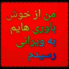 من خوش باور و ساده بودم که .....