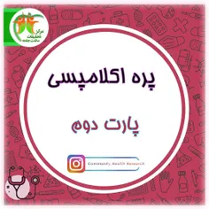 🔴پره کلامپسی 