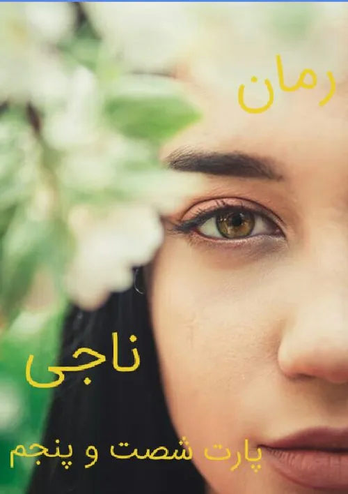 ناجی پارت۶۵