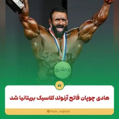 هادی چوپان فاتح آرنولد کلاسیک بریتانیا شد.