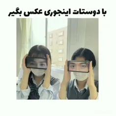 با دوستات اینجوری عکس بگیر