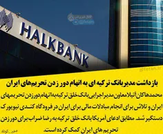 بازداشت مدیر بانک ترکیه ای به اتهام دور زدن تحریم‌های ایر