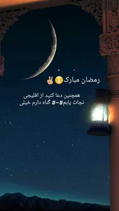 #رمضان_کریم🌙🌹🍃