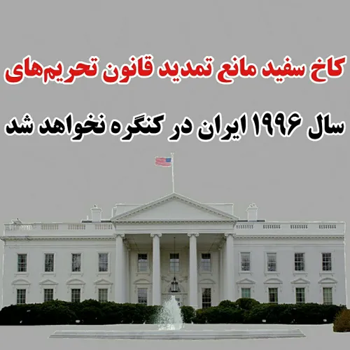 کاخ سفید مانع تمدید قانون تحریم های سال 1996 ایران در کنگ