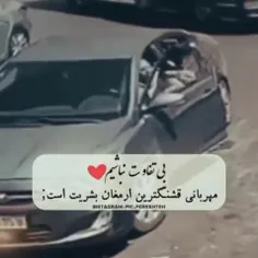 بی تفاوت نباشیم♡