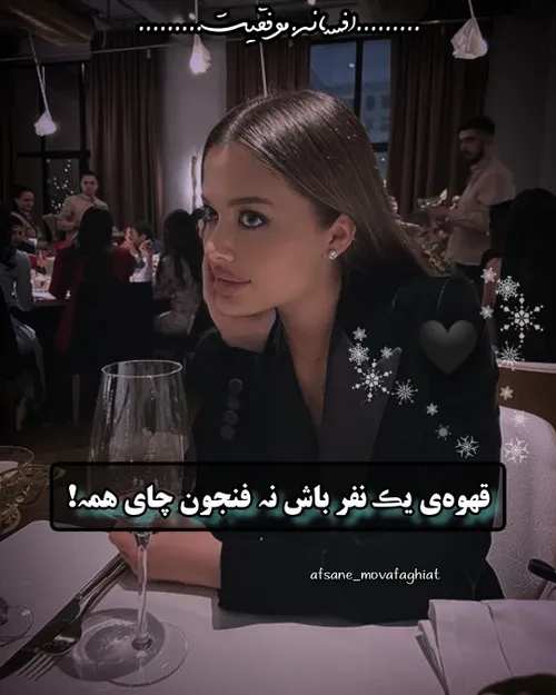 قهوه یک نفر باش نه فنجون چای همه🖤😎