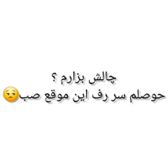 حوصلم ب.        سر رفته😂