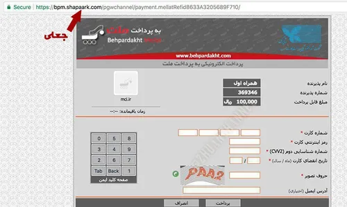 موقع پرداخت اینترنتی به کلمه shaparak دقت کنید👆