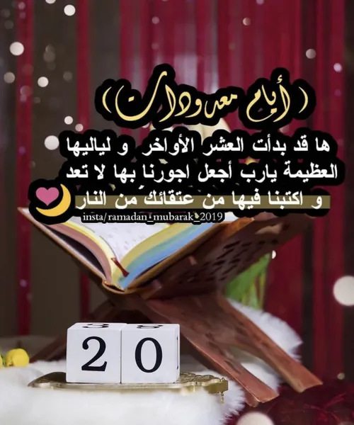 دعاء اليوم العشرين من شهر رمضان