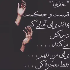 خدایا معجزه کن