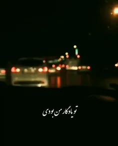 تو یادگار من بودی 🥀😞